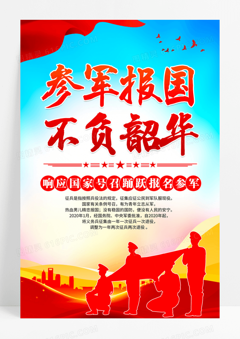 参军报国不负韶华部队征兵宣传海报设计