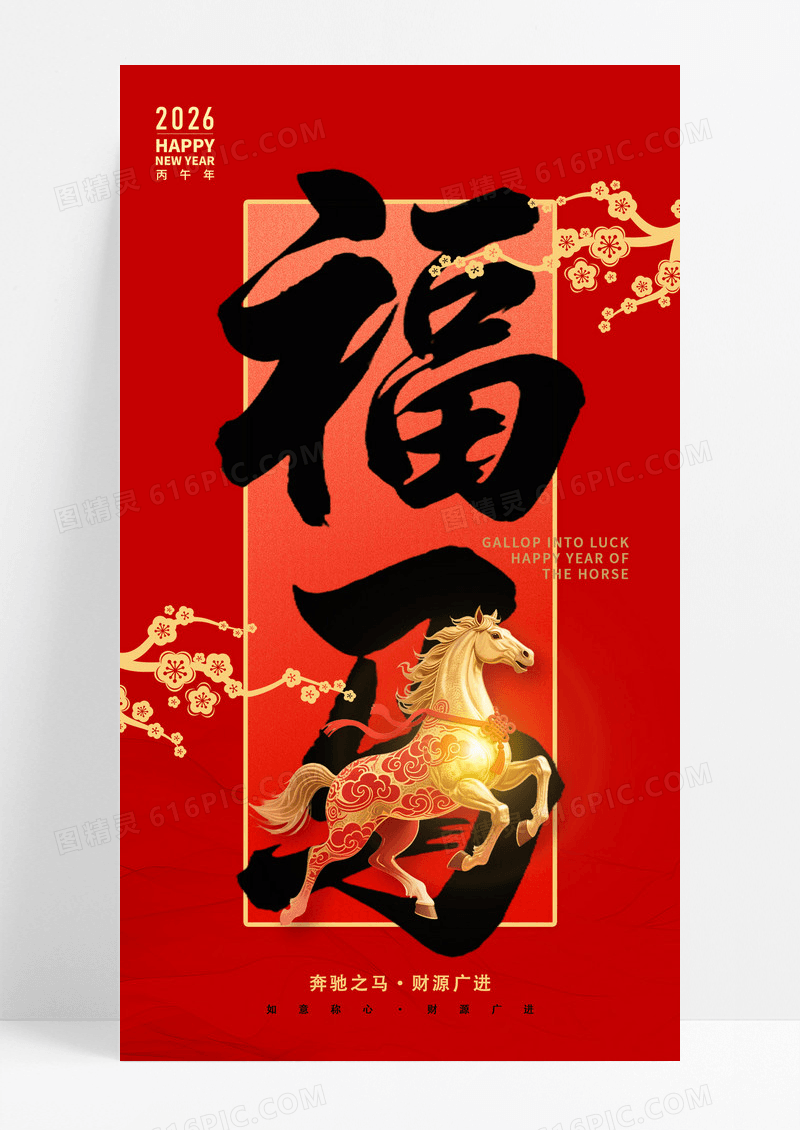 红色创意大字2026马年福字新年快乐海报