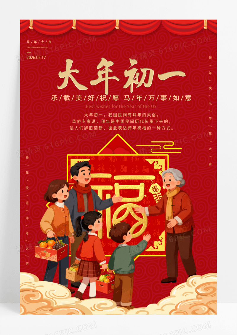 红色卡通大年初一拜大年2026马年春节习俗年俗节日海报