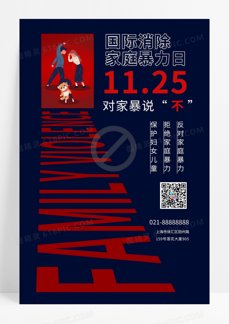 深蓝色大气国际消除家庭暴力日公益海报