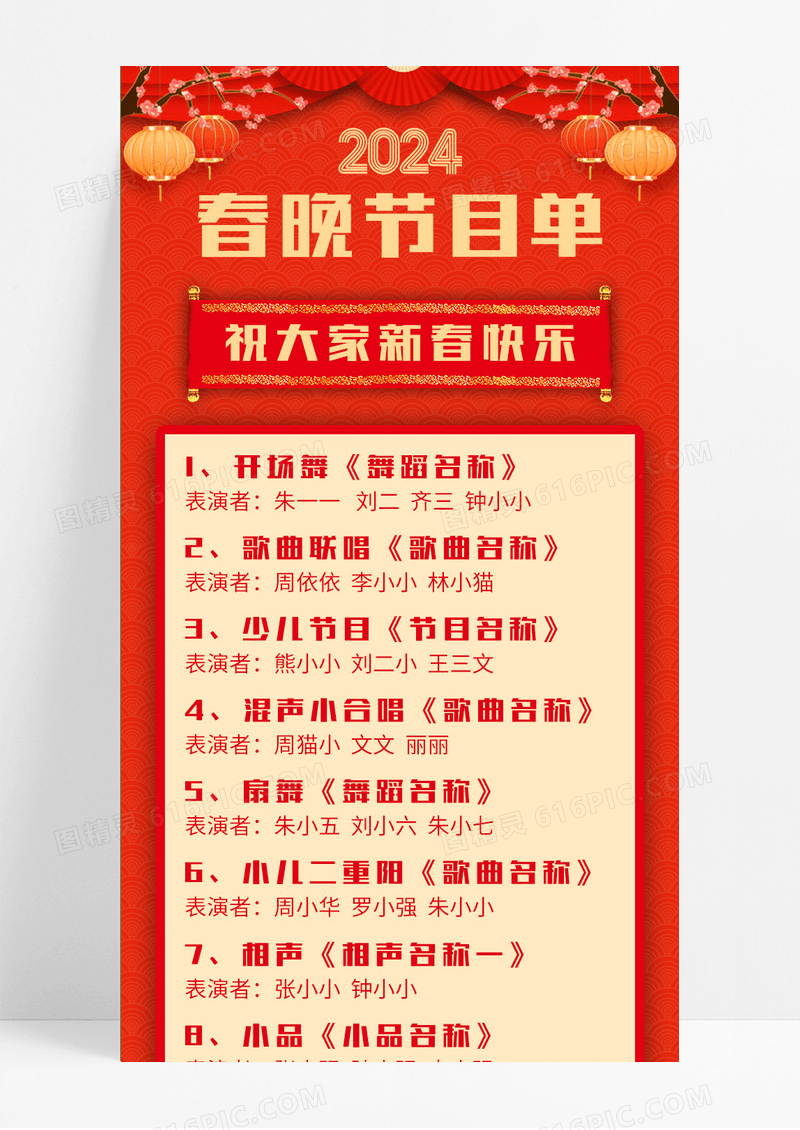 红色喜庆2024年春晚节目单手机长图春节