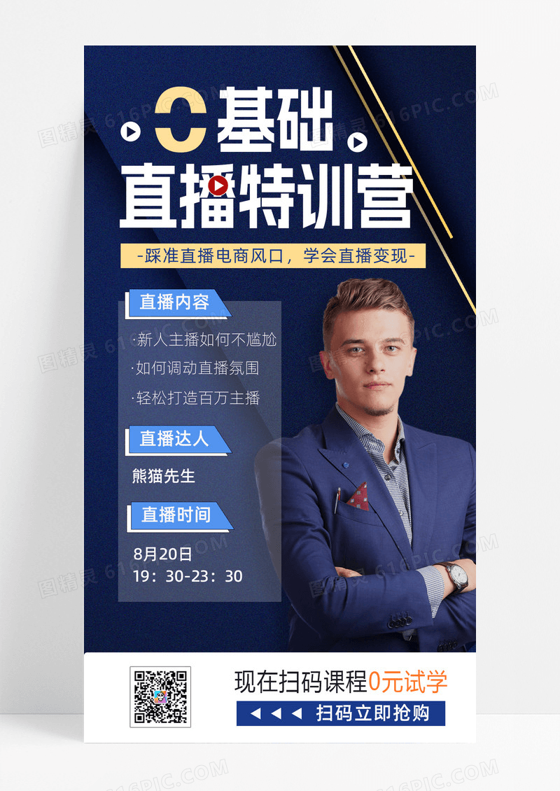 深色背景扁平风格直播培训手机文案海报