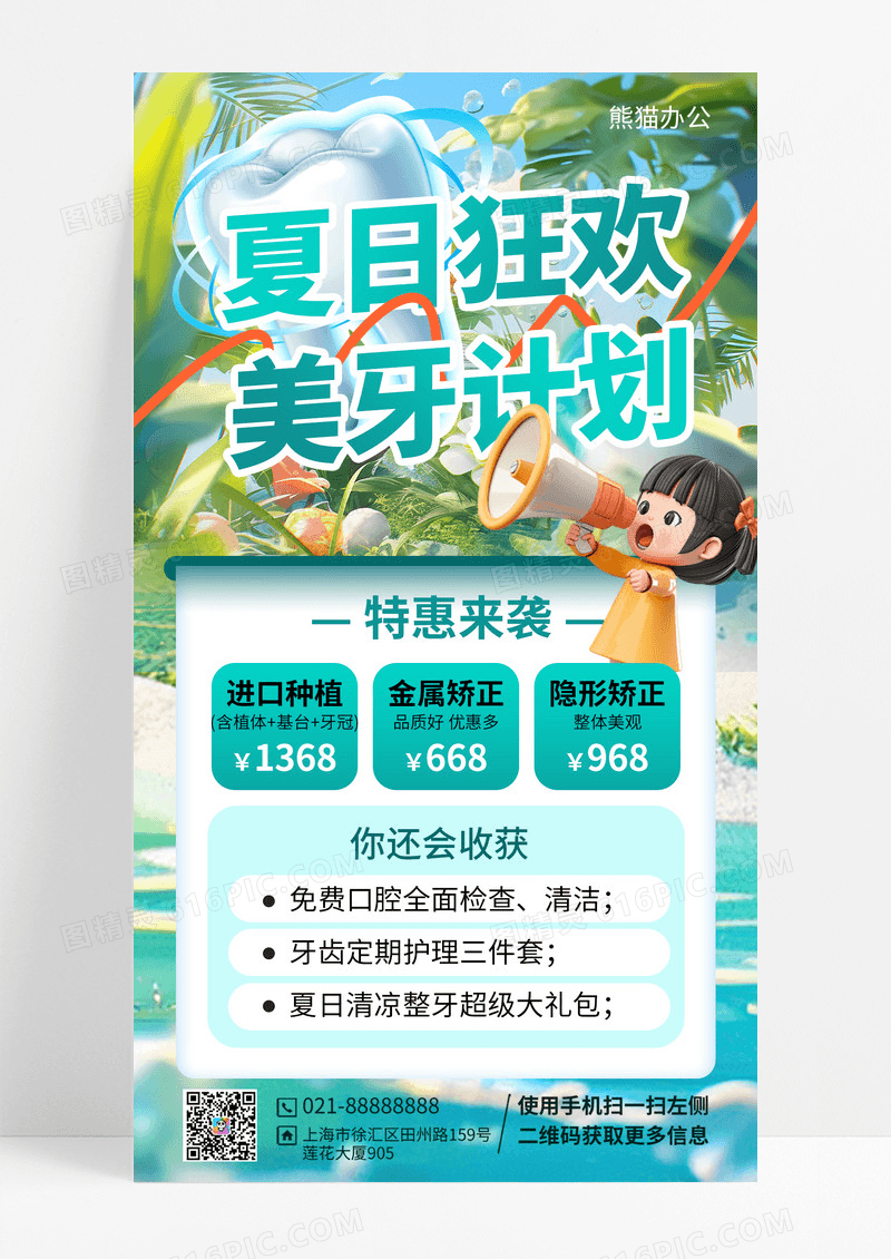 夏日美牙营销手机宣传海报