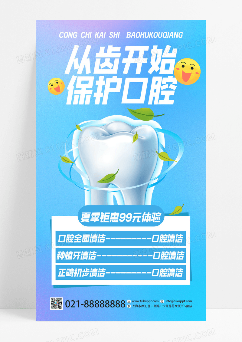 蓝色渐变从齿开始保护口腔牙齿矫正促销宣传手机海报