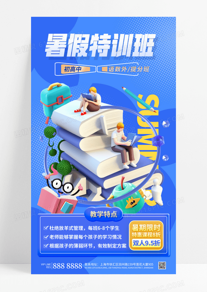 蓝色时尚3D立体暑期特训班暑期培训班教育招生海报