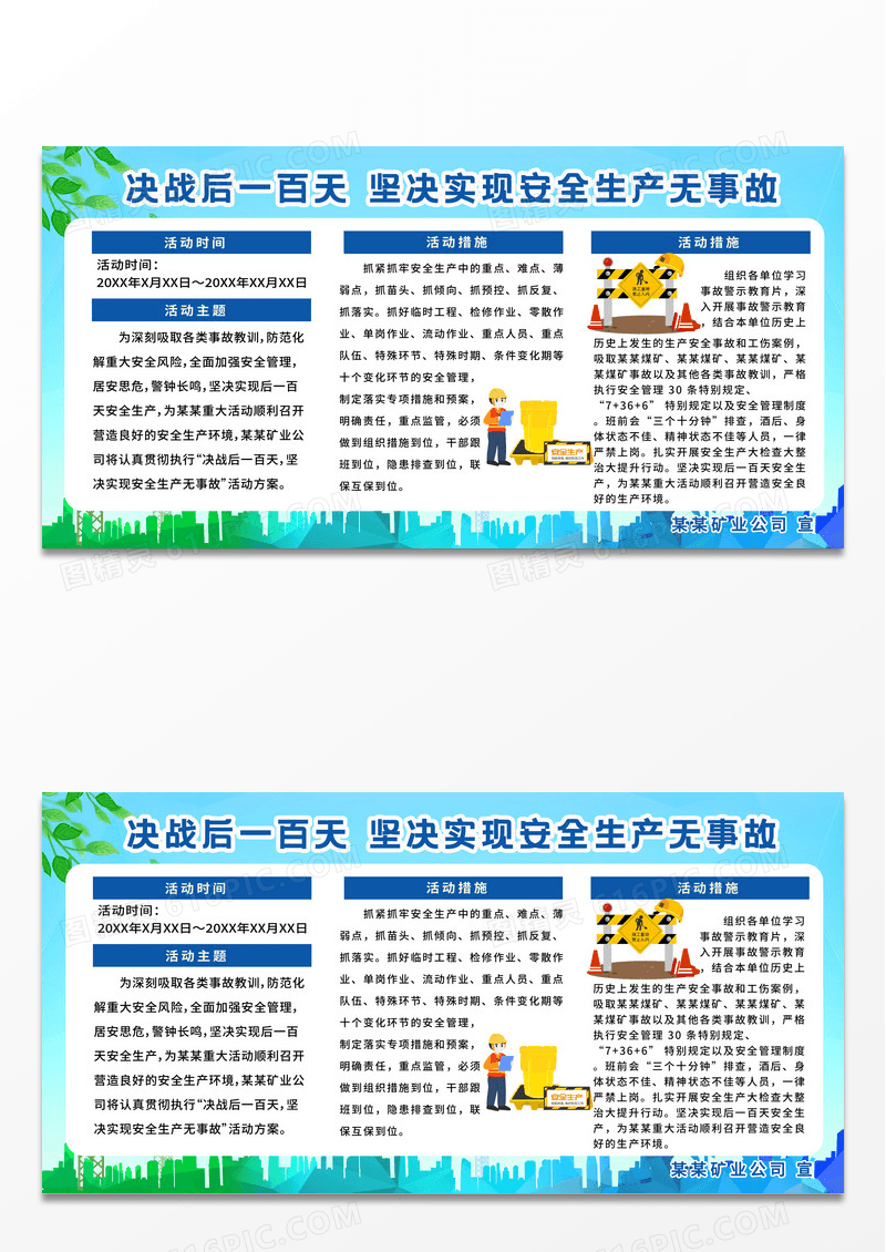 蓝色全国安全生产煤矿安全生产无事故展板宣传