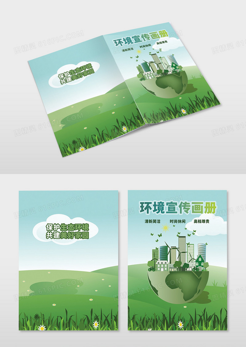 绿色简约环保主题环境宣传画册画册封面设计