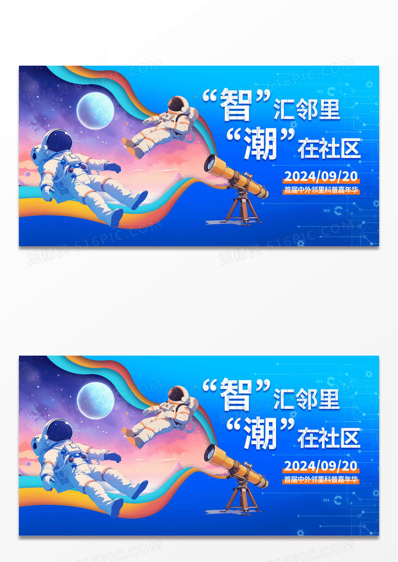 蓝色时尚智汇邻里潮在社区全国科普日宣传展板设计