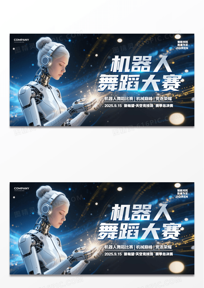 蓝色科技风机器人舞蹈联赛背景宣传展板设计