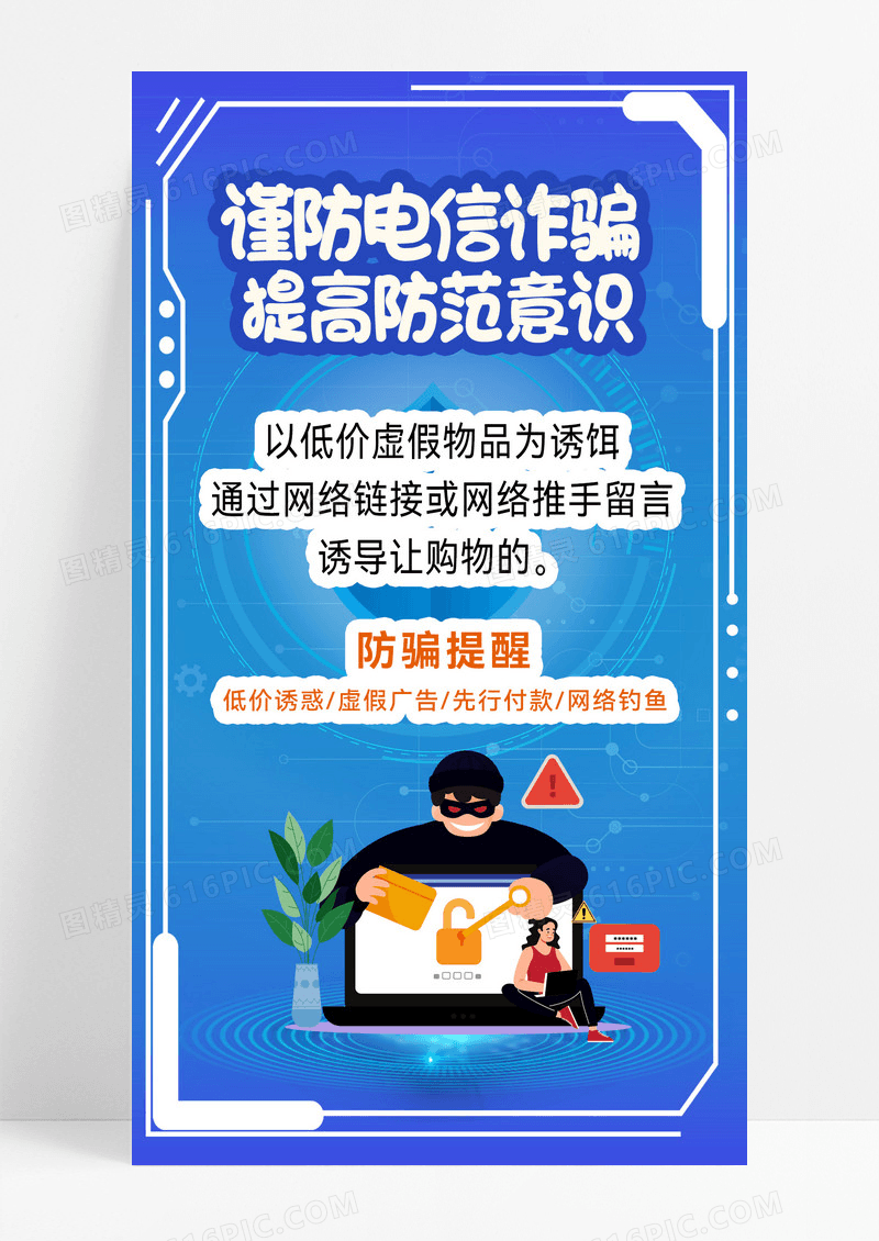 蓝色插画风银行谨防电信诈骗提高防范意识防骗提醒手机海报