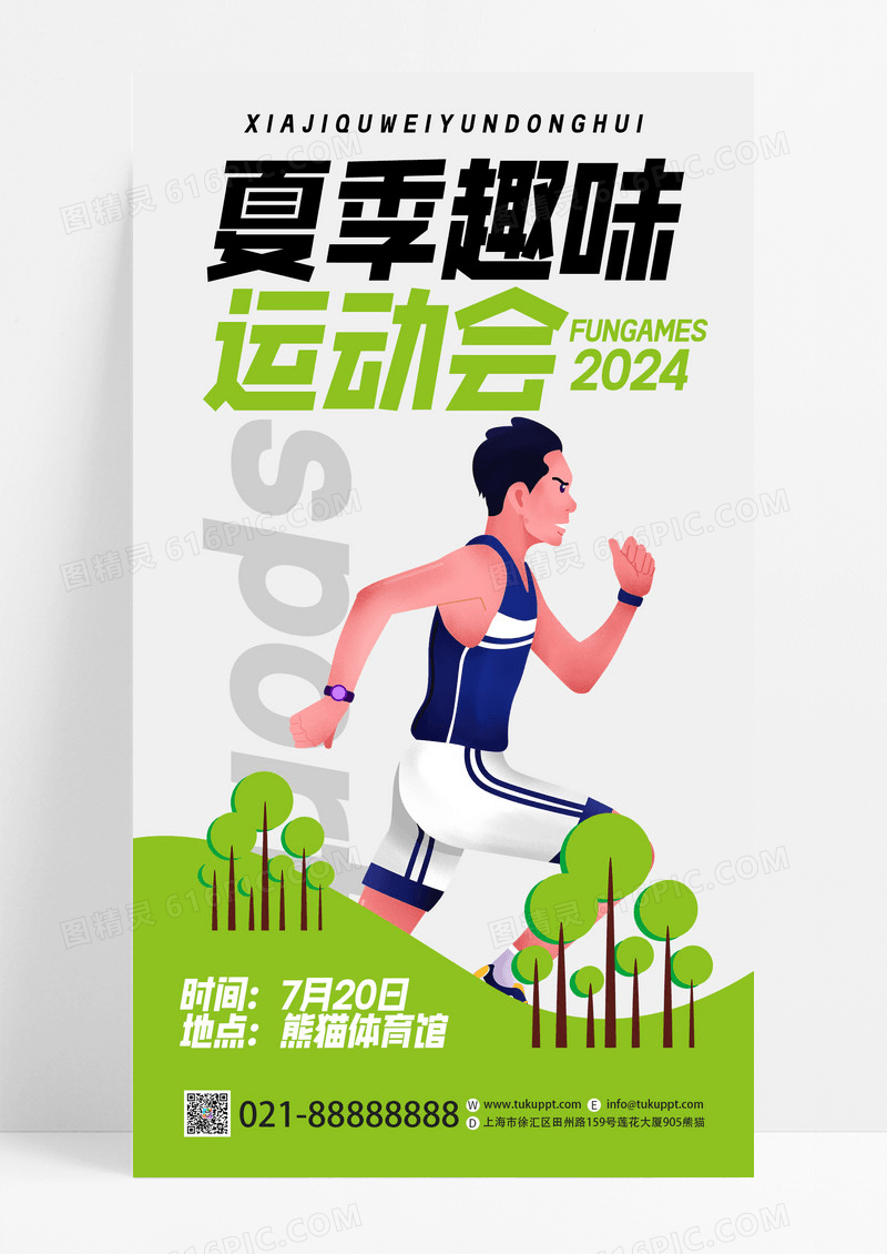 创意卡通夏季趣味运动会宣传手机海报