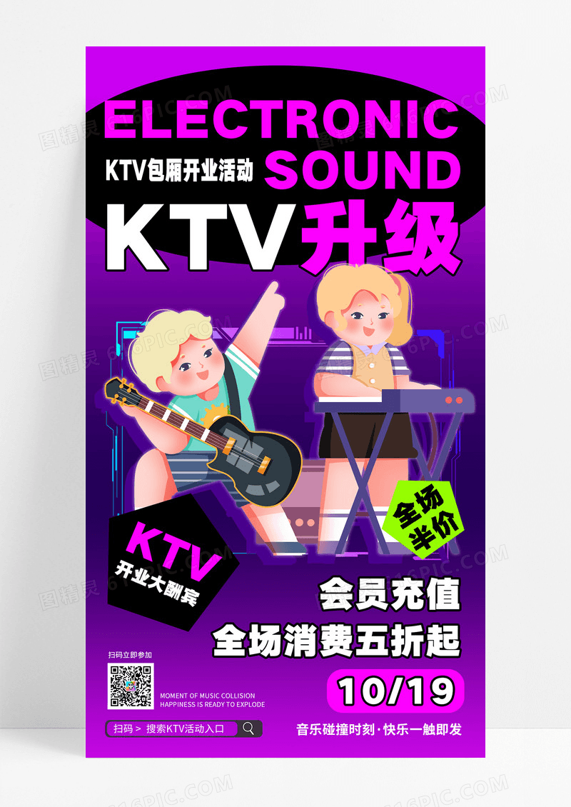 紫色潮流KTV开业活动音乐促销活动海报