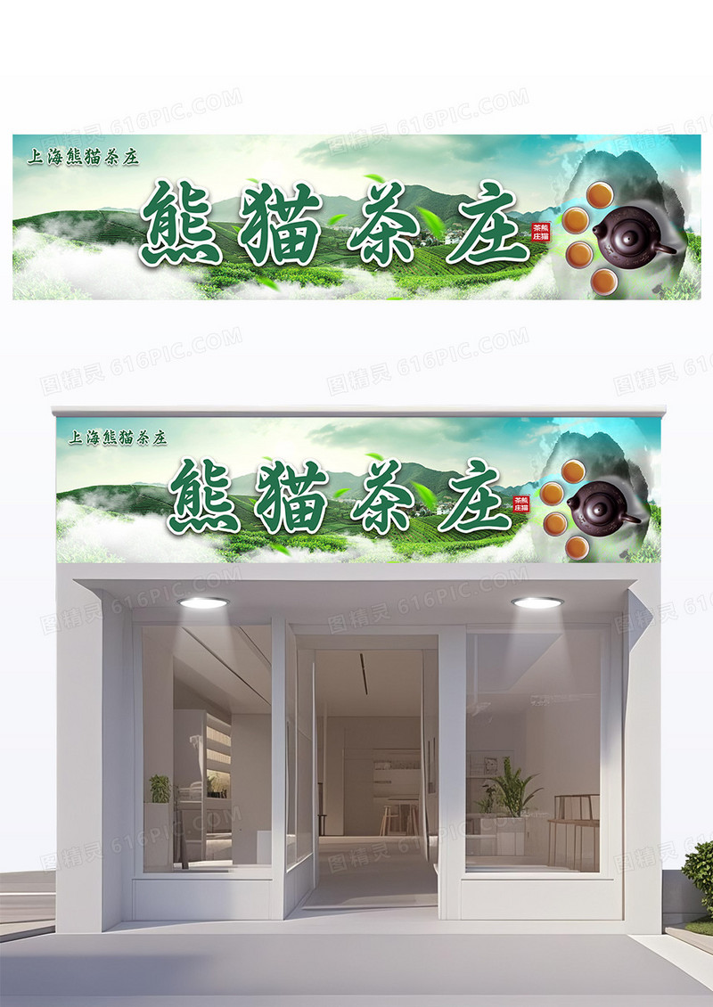 创意简约款绿色茶庄茶叶销售门头设计