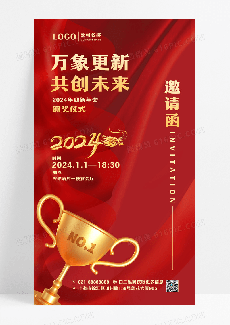 2024元旦邀请函新年年会邀请函红色地产手机宣传海报