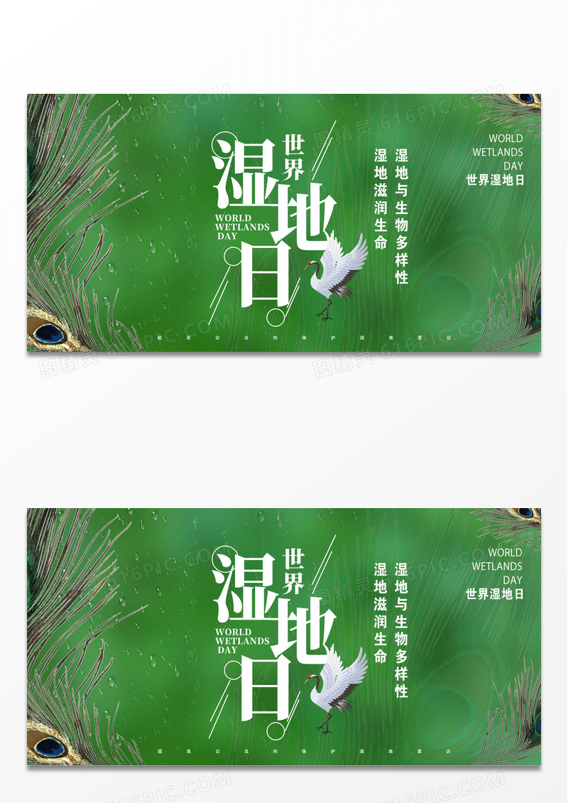 世界湿地日节日创意设计海报设计