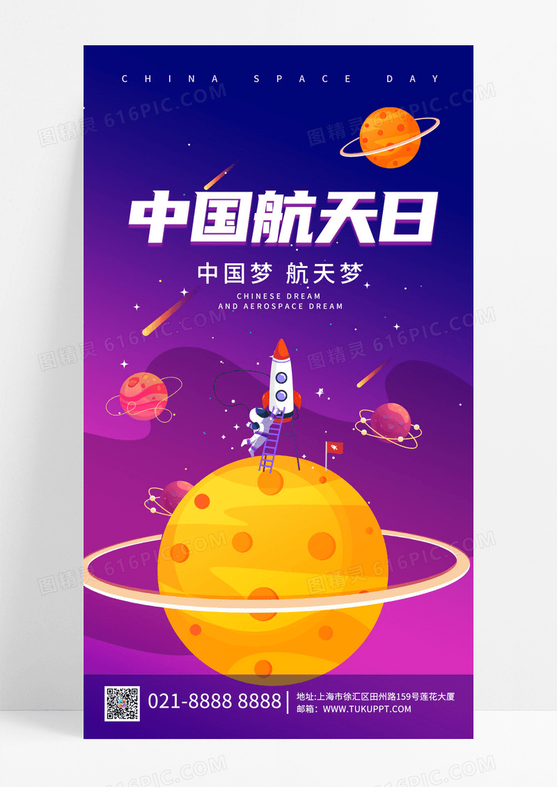 插画风格中国航天日航天日海报中国航天日手机宣传海报