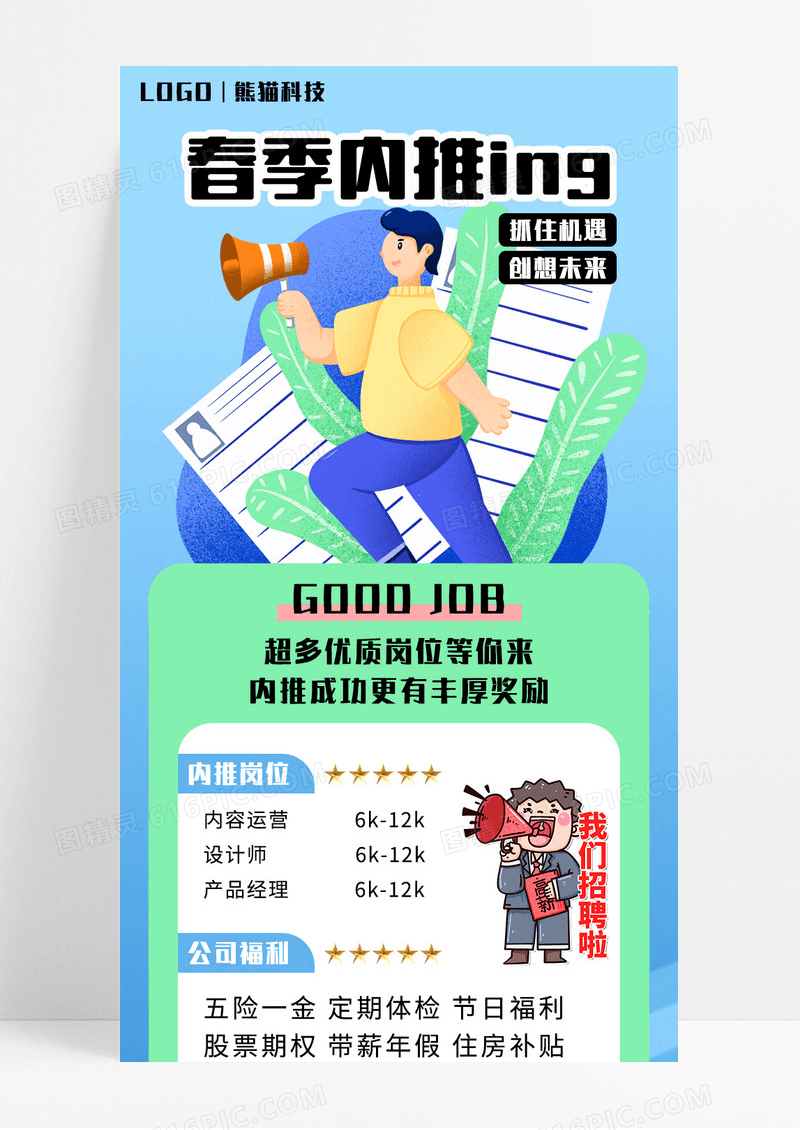 蓝色卡通手绘春季招聘有奖内推手机营销长图