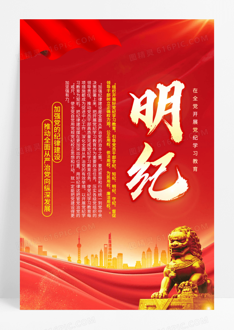 红色简约学纪知纪明纪守纪在全党开展党纪学习教育海报宣传