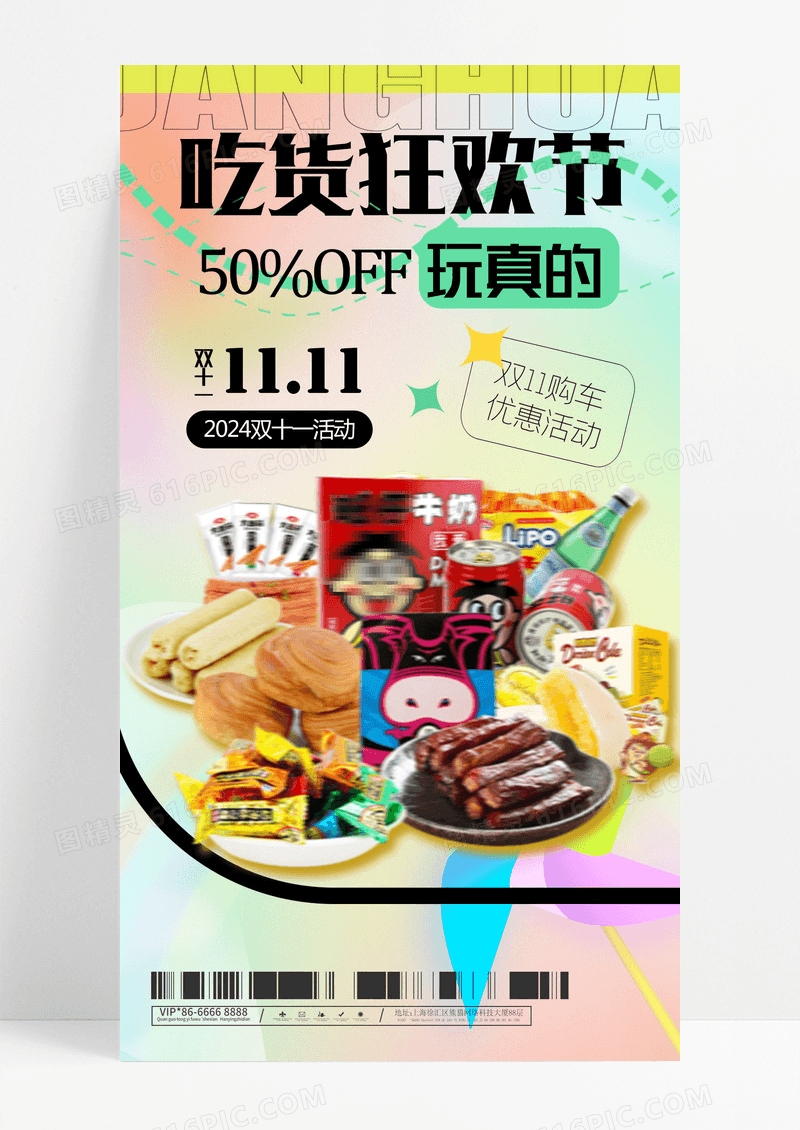 双十一双十二吃货狂欢节渐变色海报手机海报