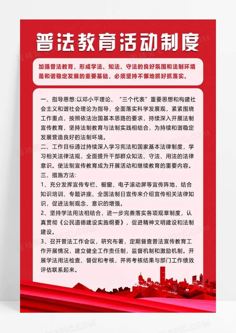 红色普法教育活动制度普法宣传海报