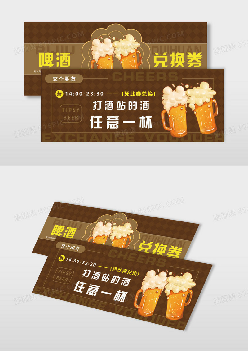 棕色卡其色简约插画啤酒兑换券代金券