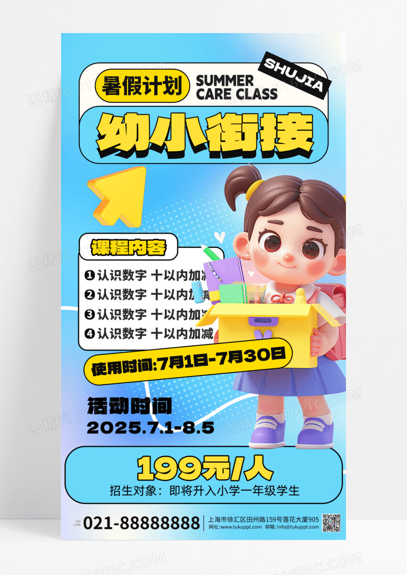 蓝色渐变幼小衔接暑期班女孩手机海报