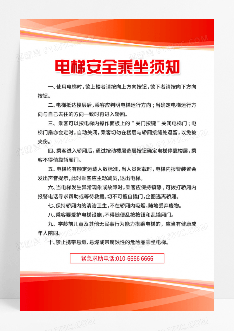 红色电梯使用安全须知安全标识海报