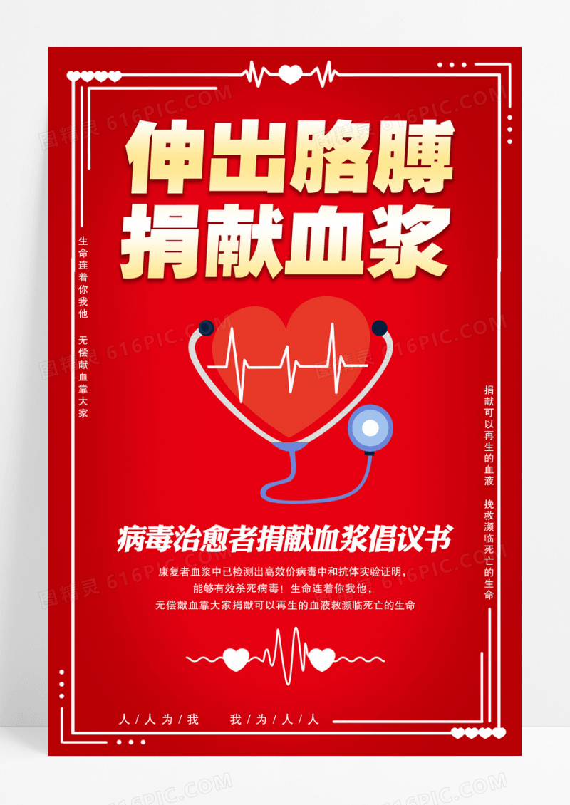 伸出胳膊捐献血浆治疗临床治疗传染疾病爱心奉献