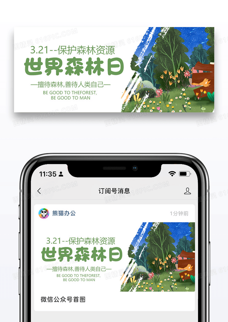 世界森林日公众号封面配图图片设计