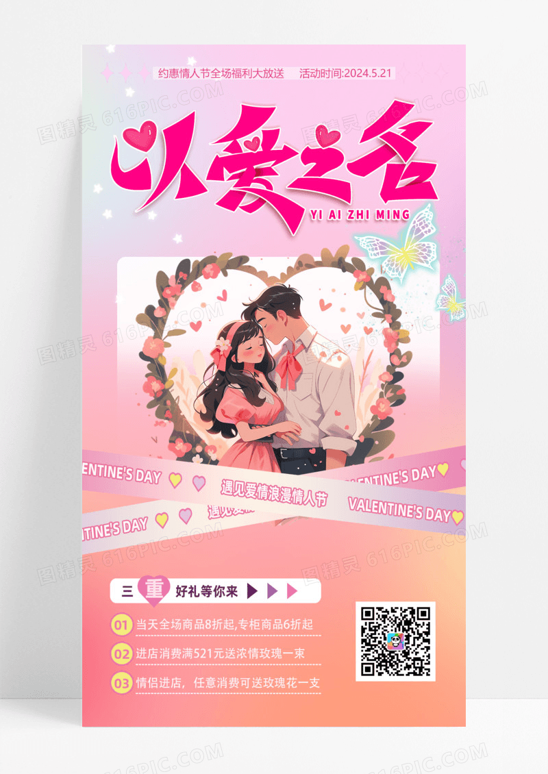 活动促销红色插画以爱之名214情人节手机宣传海报
