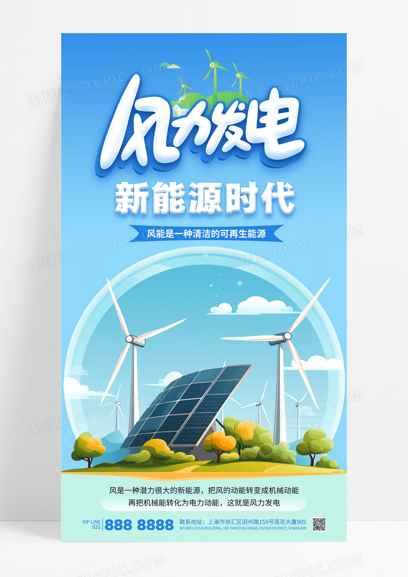 蓝色简约风力发电新能源时代风能绿色环保海报