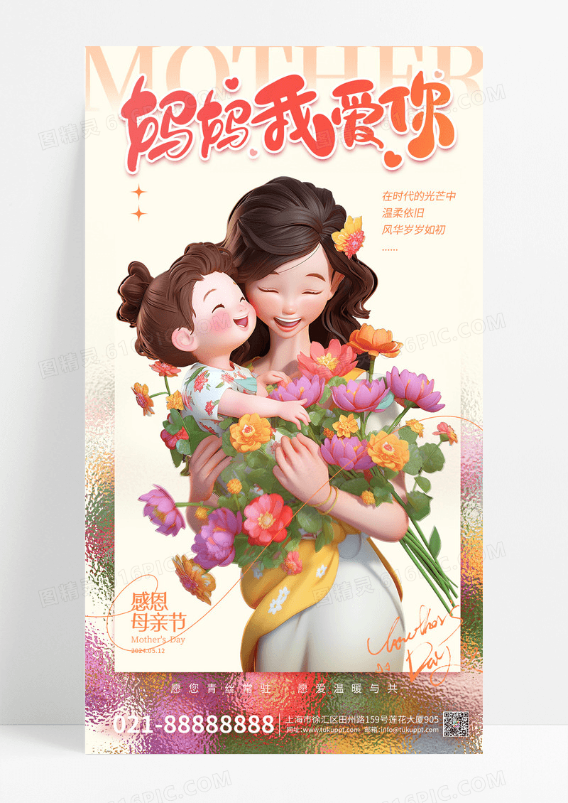 暖色系画母亲节妈妈我爱你手机宣传海报