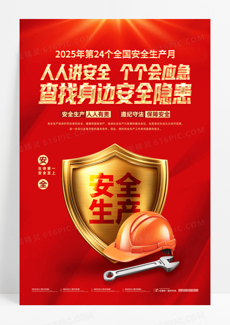 红色创意2025年全国安全生产月宣传海报