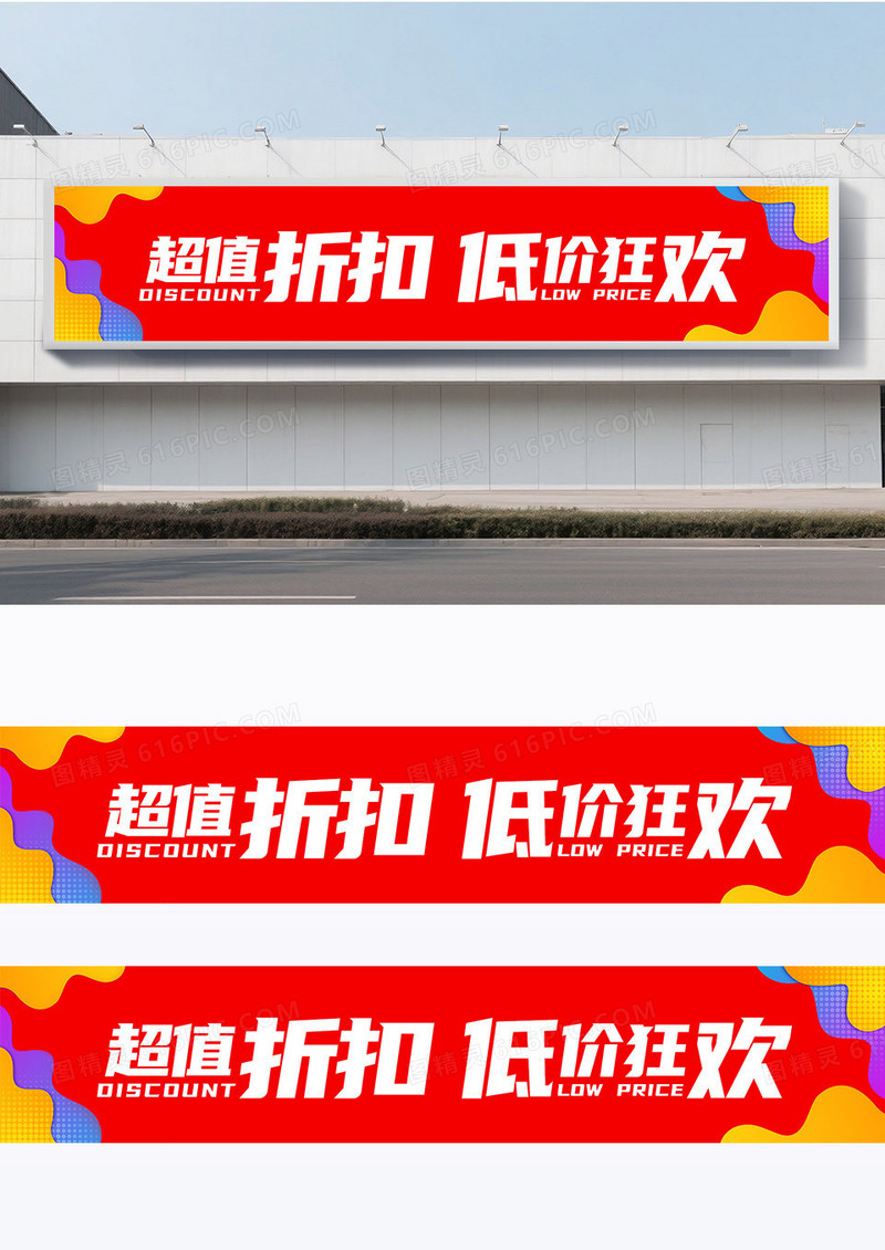 简约红色大气开业横幅最低折扣底价狂欢活动宣传横幅
