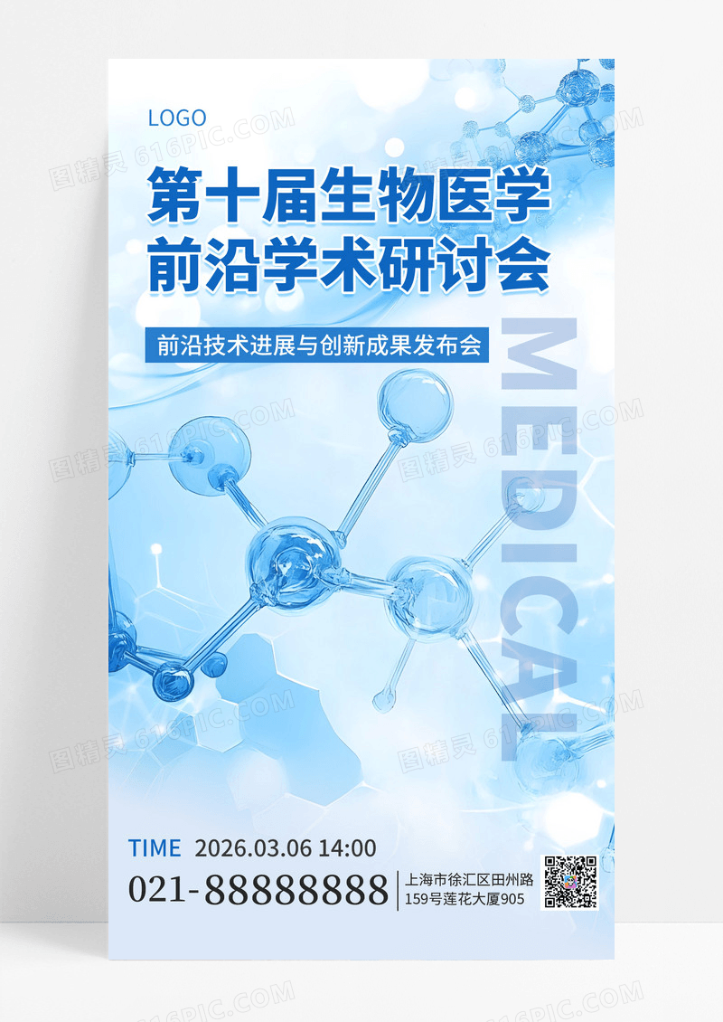 简约风生物医疗学术交流手机海报海报素材