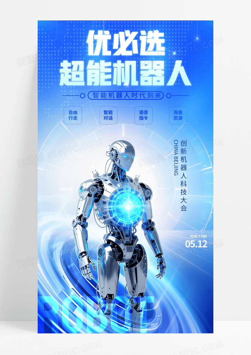 蓝色科技数字机器人AI科技未来人工智能手机宣传海报
