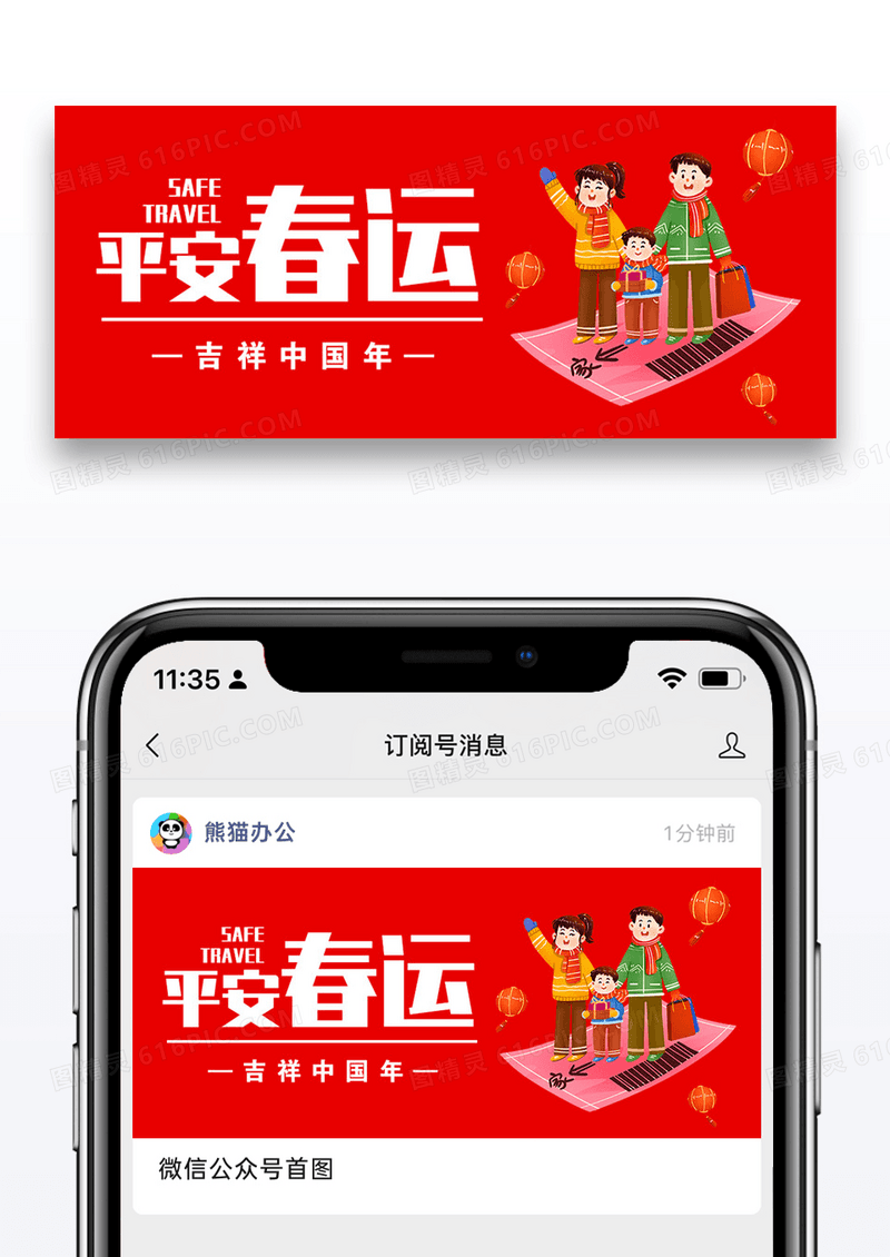 平安春运公众号封面配图图片设计