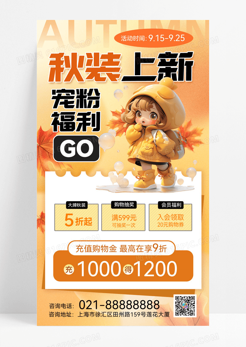 秋装上新服饰上新秋天营销秋季促销秋天橘色简约秋装促销海报