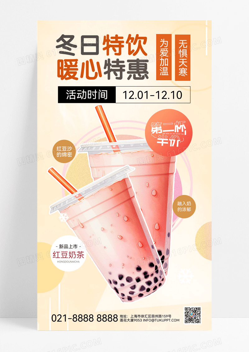 冬日特饮暖心特惠冬季冬日红豆奶茶奶茶手机海报
