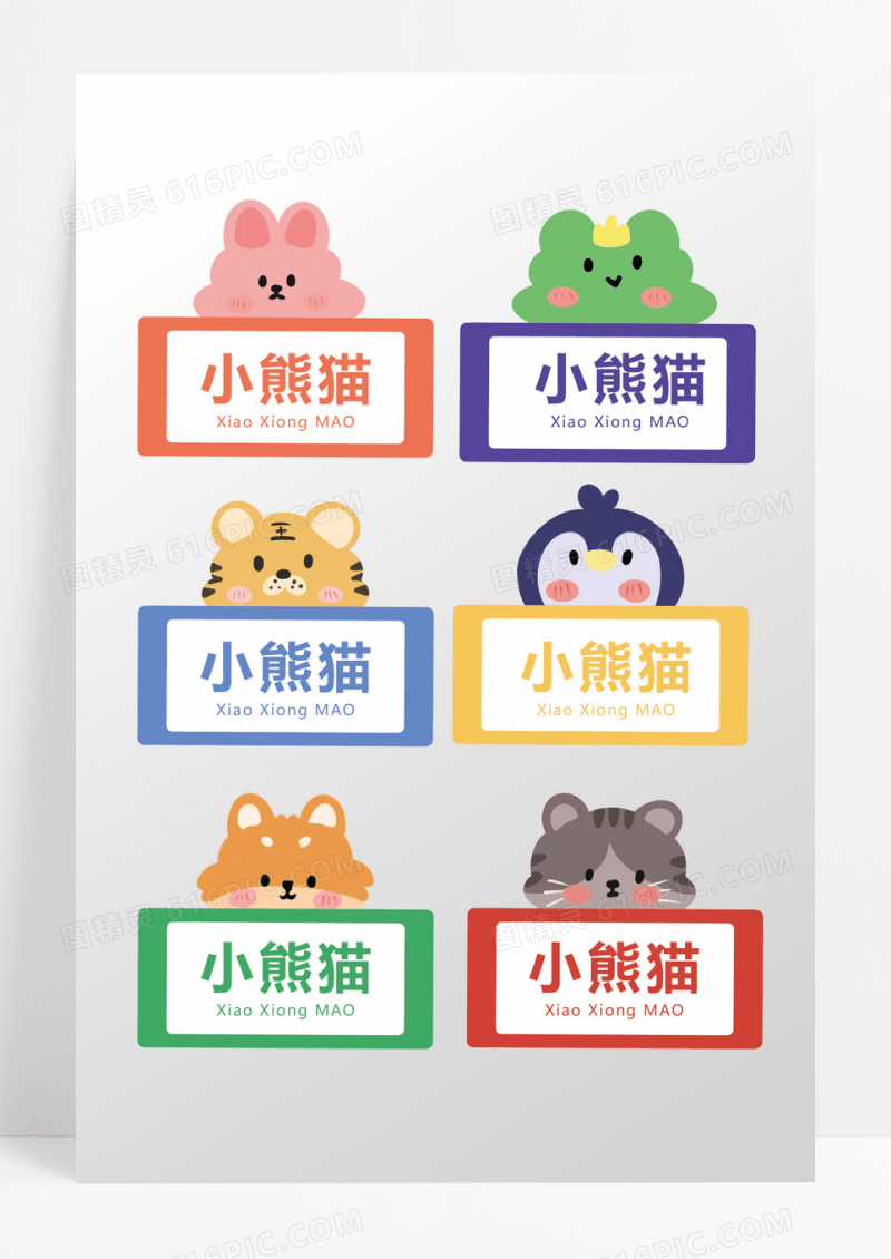 彩色卡通手绘一组卡通姓名贴姓名