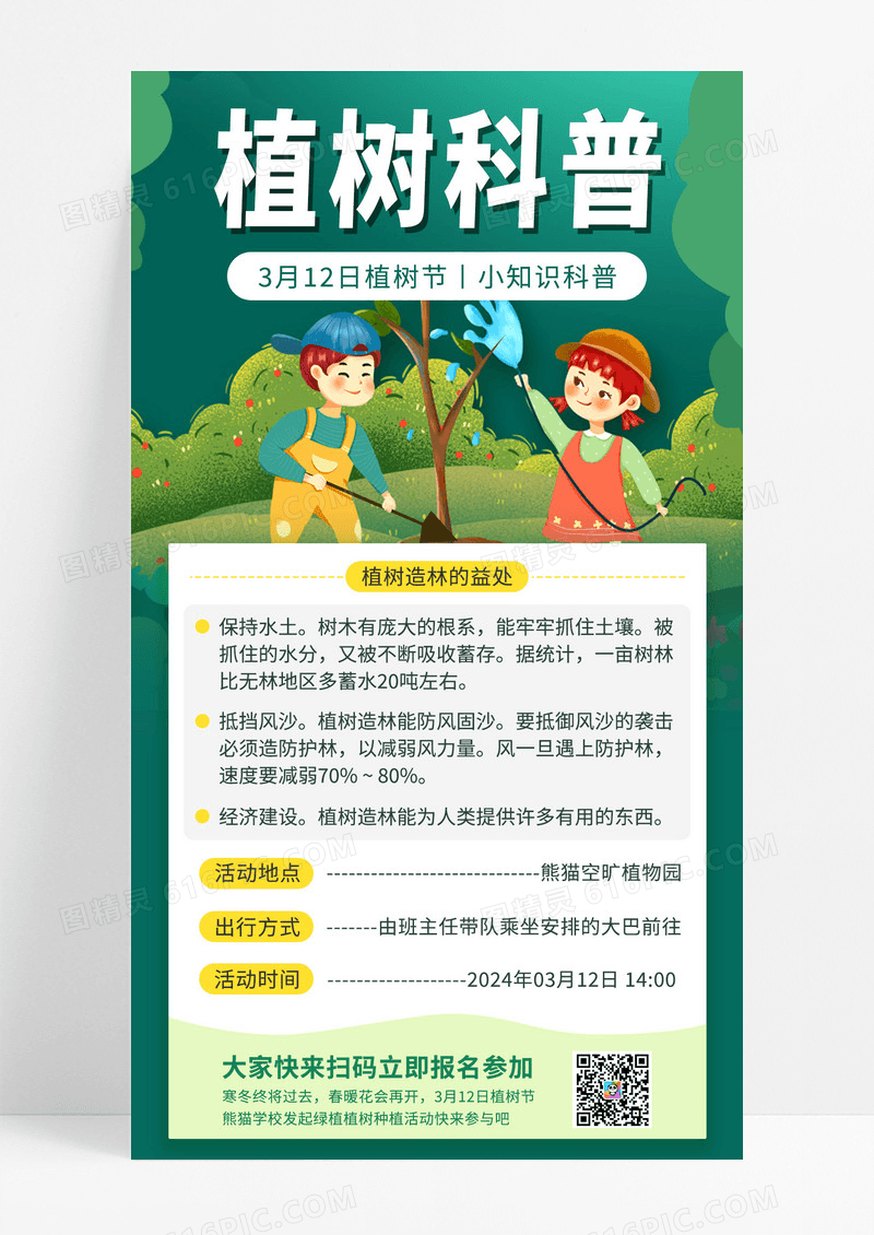 绿色卡通插画风植树节知识科普线下活动报名手机海报