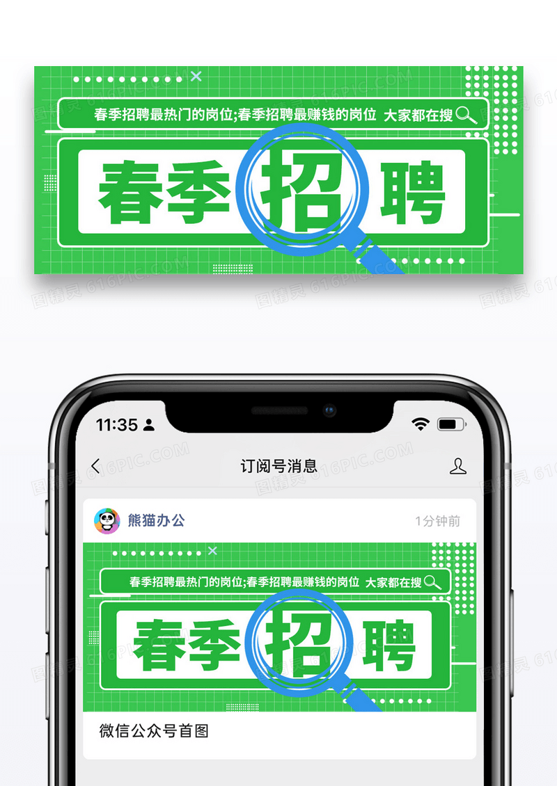简约春季招聘公众号封面配图图片