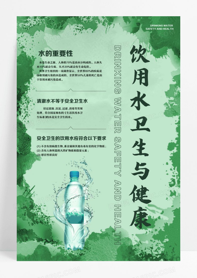饮用水卫生与健康饮用水卫生宣传周海报设计