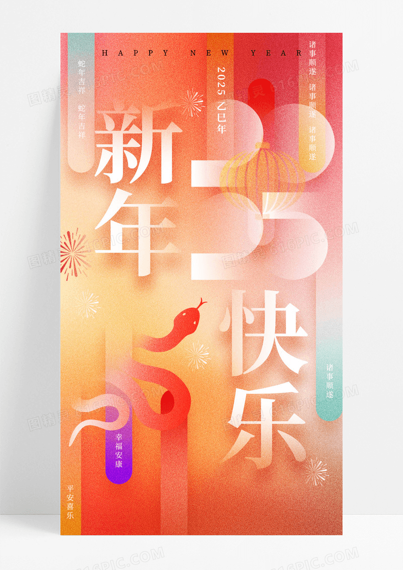 2025新年蛇年水彩弥散风渐变拼接新年春节元旦海报