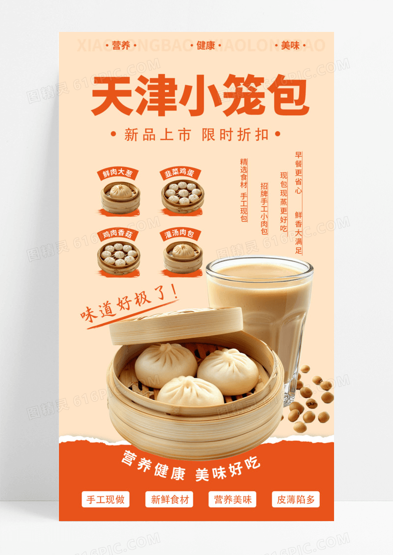 橙色简约大气天津小笼包早餐宣传海报