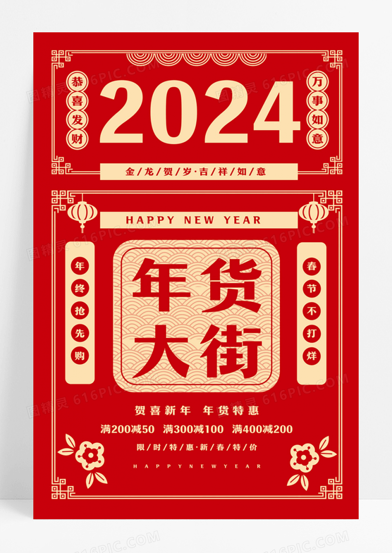 红黄色线条年货大街年货节海报