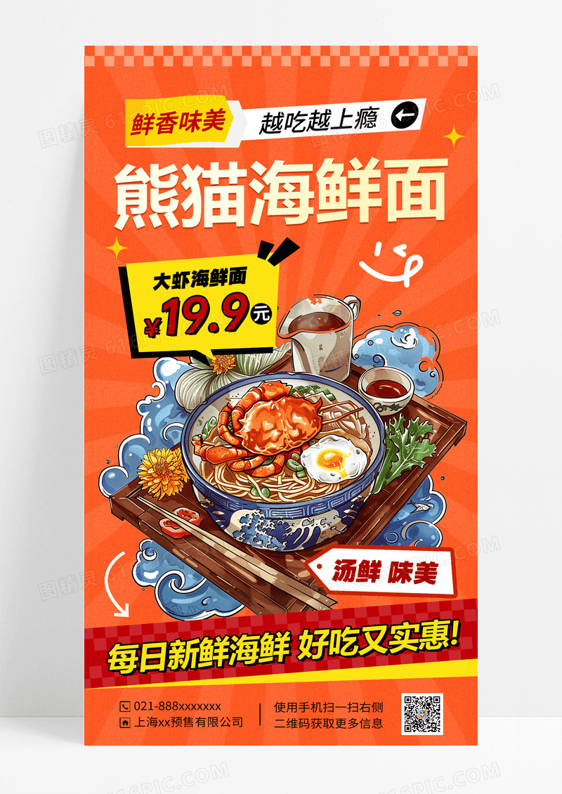 橙色国潮海鲜面餐饮美食宣传海报