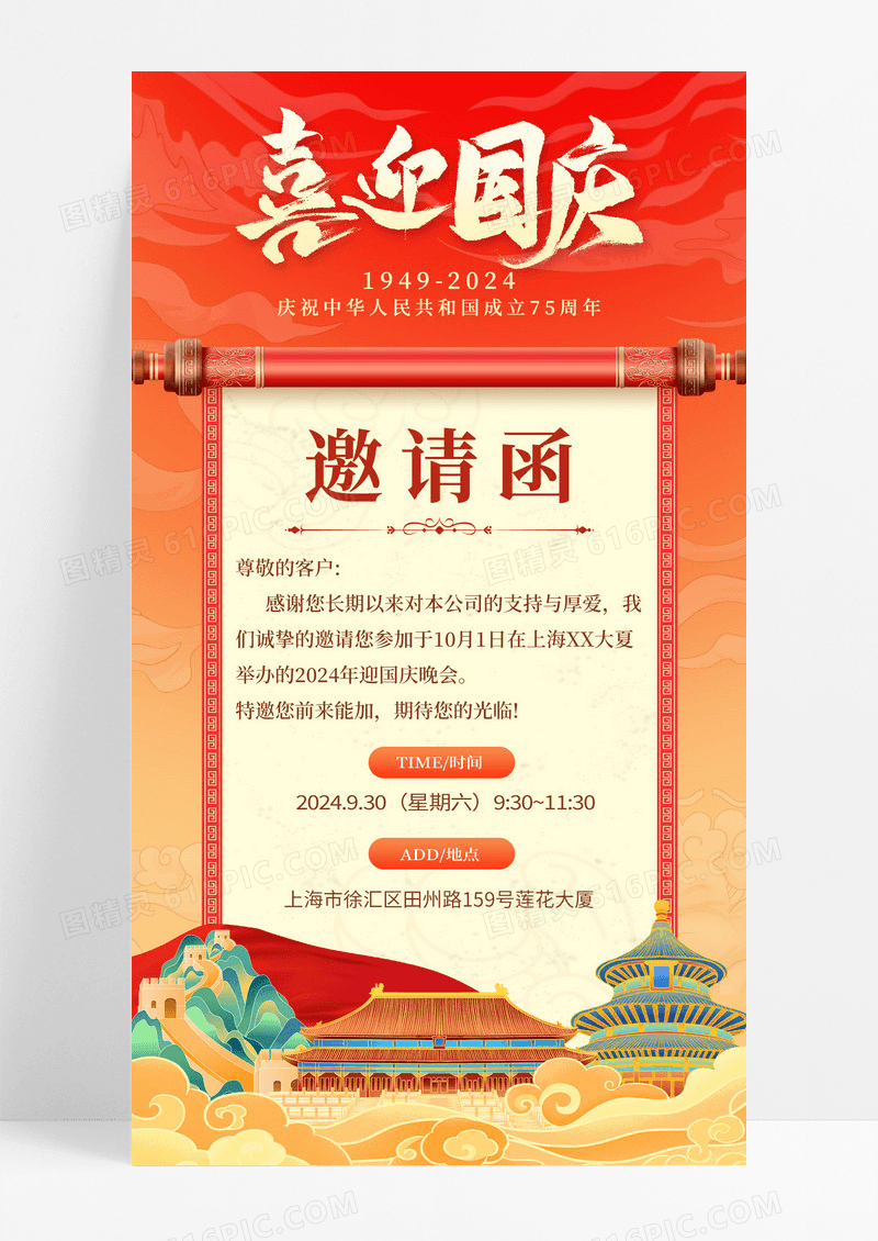 国潮风十一国庆节国庆邀请函手机文案海报