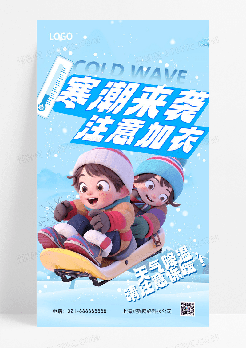 蓝色渐变降温气温转冷寒潮来袭预警提醒滑雪手机海报