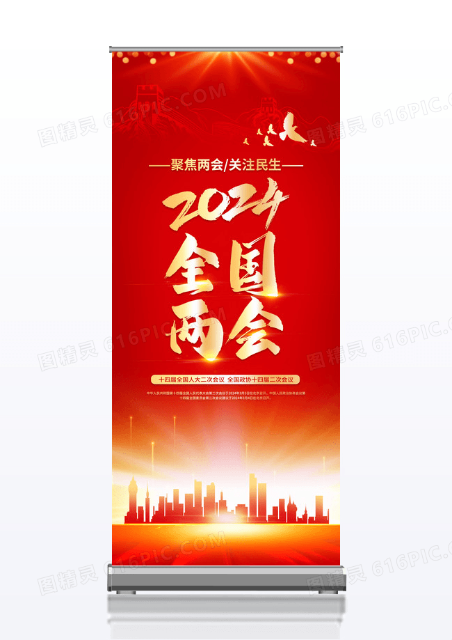 红色大气2024全国两会易拉宝